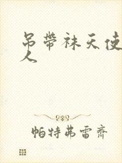 吊带袜天使h同人