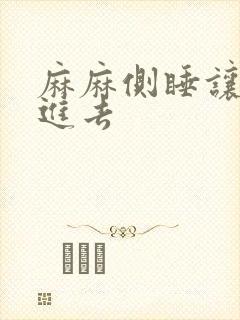 麻麻侧睡让我滑进去