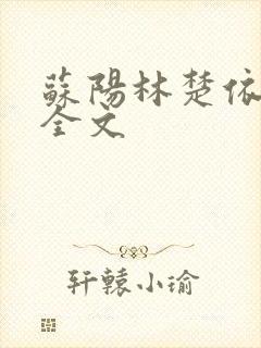 苏阳林楚依免费全文