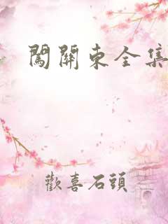 闯关东全集下载