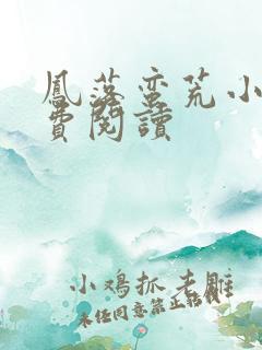 凤落蛮荒小说免费阅读