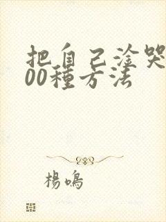 把自己淦哭的100种方法