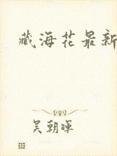 藏海花最新章节