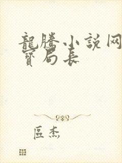 龙腾小说网 三宝局长