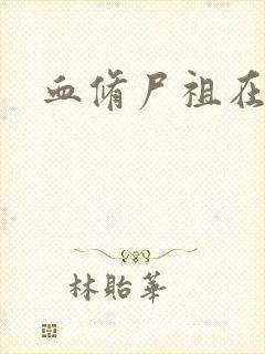 血修尸祖在现代