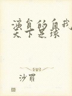 演员的自我修养天下足球