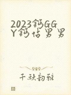2023钙GGY钙站男男