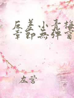 反差小青梅最新章节无弹窗笔趣阁