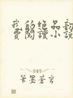 我的绝品韵母免费阅读小说