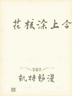 花核涂上合欢药