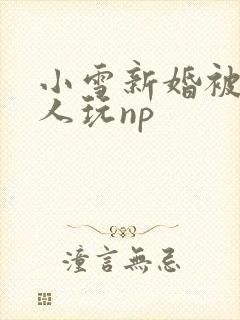 小雪新婚被全村人玩np