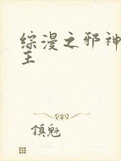 综漫之邪神救世主