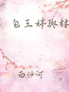 包玉婷与林紫薇