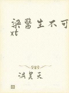 梁医生不可以txt