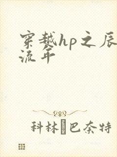 穿越hp之辰光流年