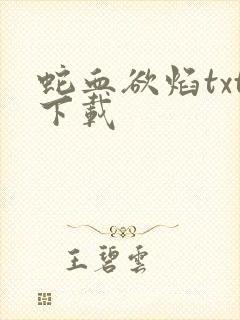 蛇血欲焰txt下载