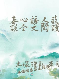 春心诱人苏柔小说全文阅读