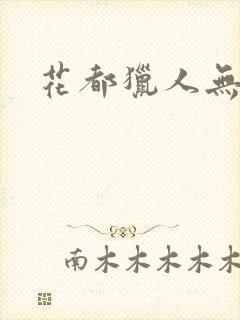 花都猎人无弹窗