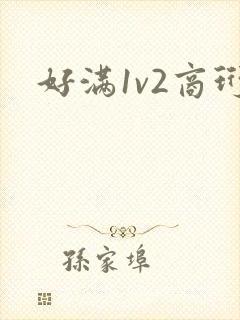 好满1v2商珩