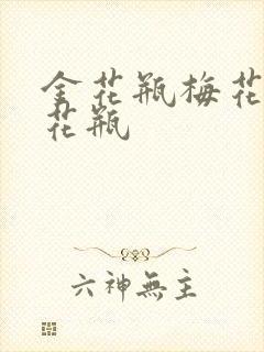 金花瓶梅花4金花瓶