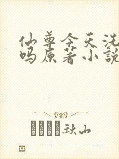 仙尊今天洗白了吗原著小说