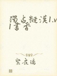 独占糙汉1.v1书香