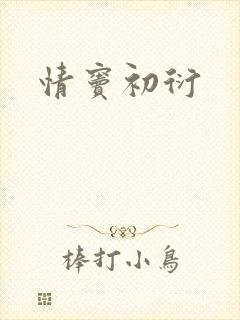情窦初衍