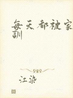每天都被家主教训