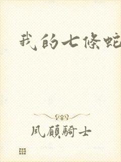 我的七条蛇相公