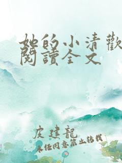 她的小清欢免费阅读全文