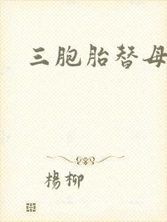 三胞胎替母寻夫