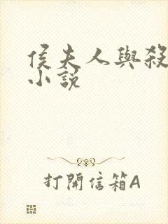 侯夫人与杀猪刀小说