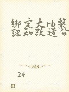 绑定大rb系统认知改造公车