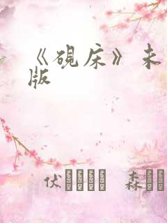 《砚床》未删减版