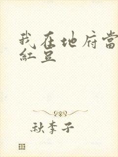 我在地府当团宠红豆