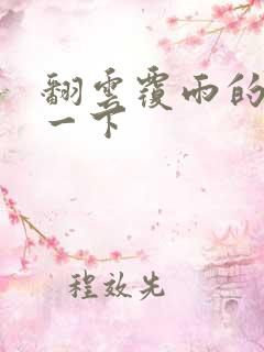 翻云覆雨的一上一下