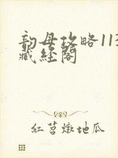 韵母攻略113藏经阁