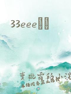 33eeeС˵