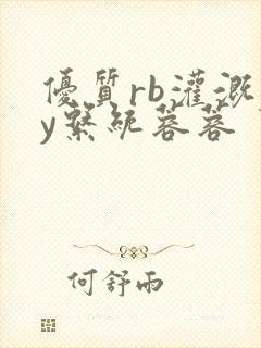 优质rb灌溉jy系统蓉蓉