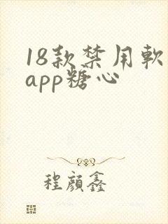 18款禁用软件app糖心