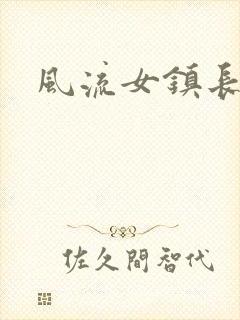 风流女镇长