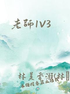 老师1V3