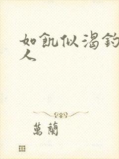 如饥似渴钓嫂夫人