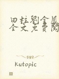 田柱刘金凤医生全文免费阅读