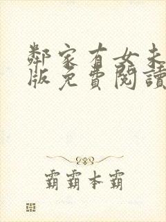 邻家有女未删减版免费阅读