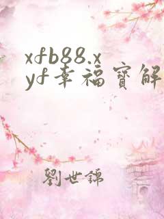 xfb88.xyf幸福宝解锁版