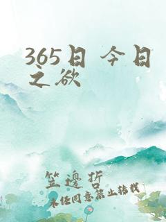 365日 今日之欲