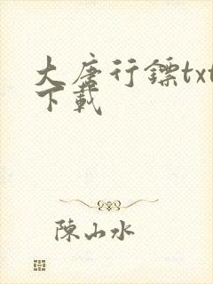 大唐行镖txt下载