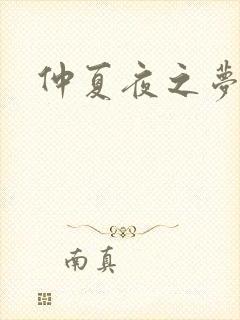 仲夏夜之梦小说