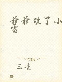 爷爷破了小米的处